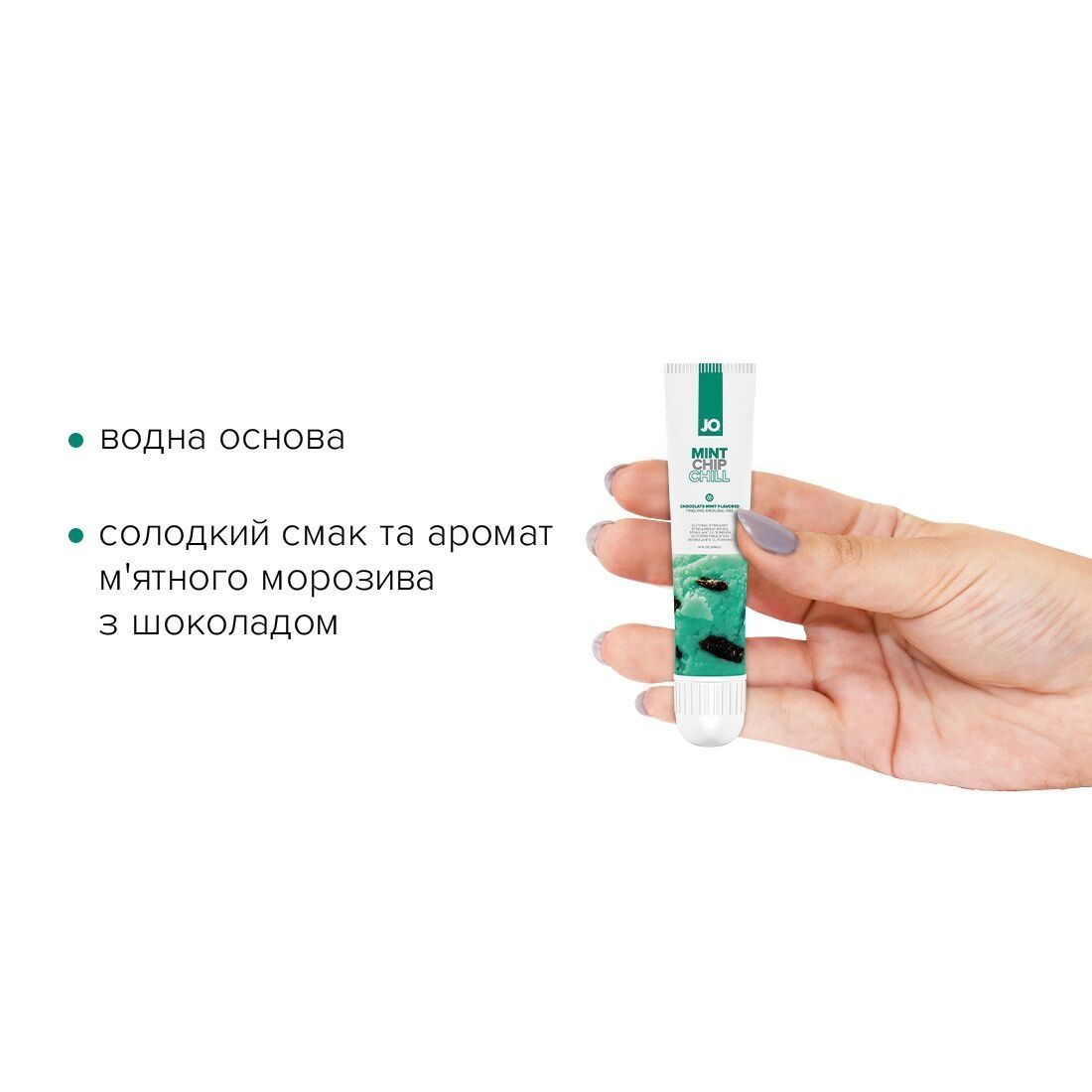 Гель для клитора JO &mdash; Mint Chip Chill (10 мл), можно для поцелуев, вибрация с охлаждением